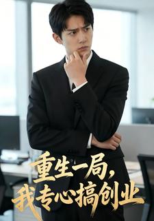重生一局，我专心搞创业