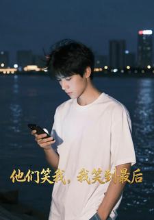 他们笑我，我笑到最后
