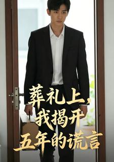 葬礼上，我揭开五年的谎言