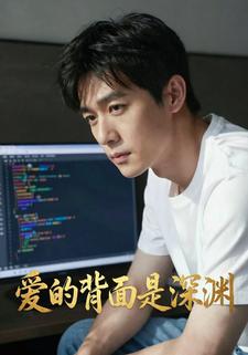 爱的背面是深渊