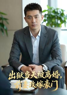 出狱当天被离婚，前妻改嫁豪门