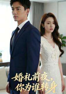 婚礼前夜，你为谁转身