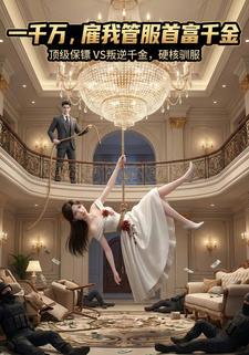 一千万，雇我管服首富千金