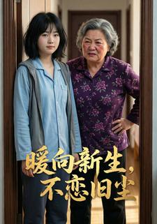 暖向新生，不恋旧尘