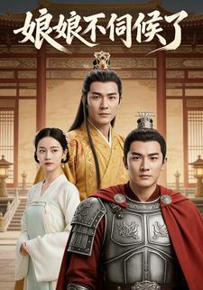 娘娘不伺候了