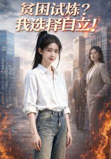 贫困试炼？我选择自立!