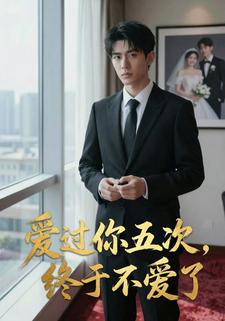 爱过你五次，终于不爱了