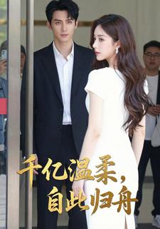 千亿温柔，自此归舟