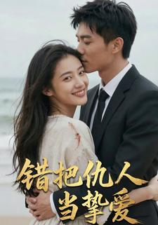 错把仇人当挚爱