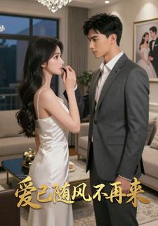 爱已随风不再来