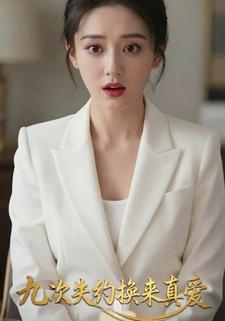 九次失约换来真爱