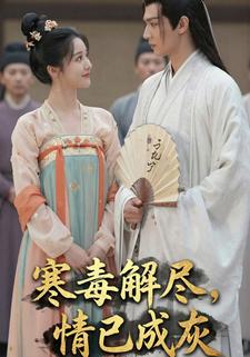 寒毒解尽，情已成灰