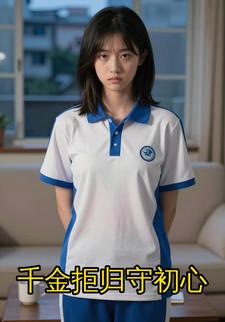 千金拒归守初心