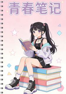 青春笔记