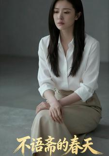 不语斋的春天