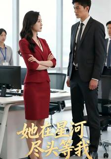 她在星河尽头等我