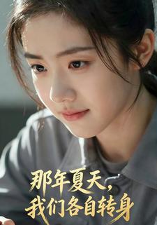 那年夏天，我们各自转身