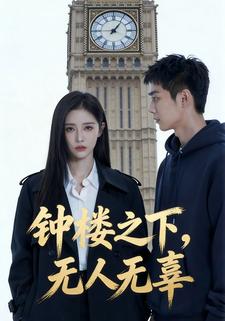 钟楼之下，无人无辜