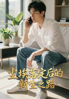 尘埃落定后的新生之路