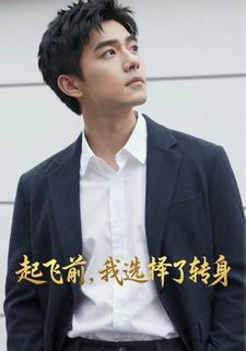 起飞前，我选择了转身