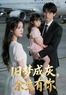 旧梦成灰，余生有你