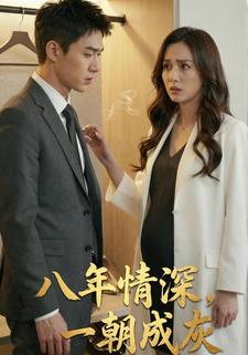 八年情深，一朝成灰