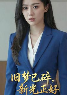 旧梦已碎，新光正好