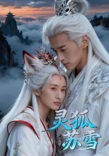 灵狐苏雪