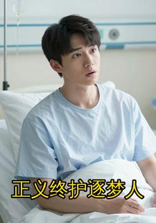 正义终护逐梦人