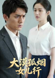 大漠孤烟女儿行