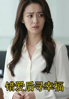 错爱后寻幸福