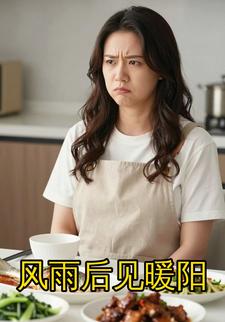 风雨后见暖阳