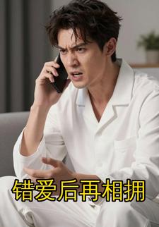 错爱后再相拥