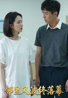 邻里风波终落幕