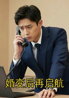 婚变后再启航