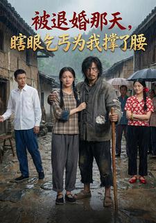 被退婚那天，瞎眼乞丐为我撑了腰