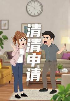 清清申请