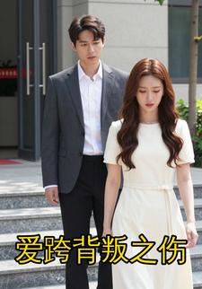 爱跨背叛之伤