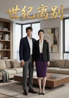 世纪离别
