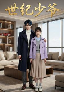 世纪少爷