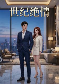 世纪绝情