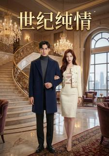 世纪纯情