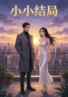 小小结局