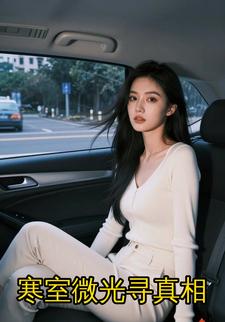 寒室微光寻真相