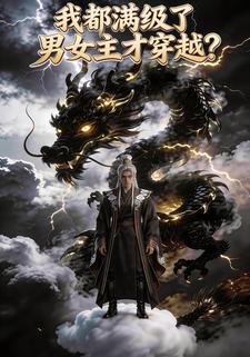 我都满级了，男女主才穿越