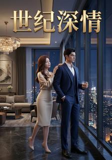 世纪深情
