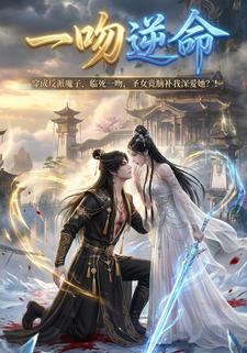 一吻逆命