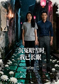 沉冤昭雪时我已长眠