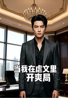 当我在虐文里开爽局