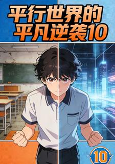 平行世界的平凡逆袭10